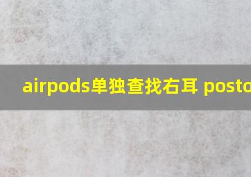 airpods单独查找右耳 postool